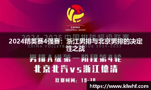 2024精英赛4强赛：浙江男排与北京男排的决定性之战