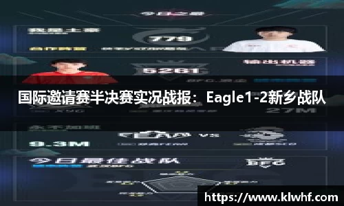 国际邀请赛半决赛实况战报：Eagle1-2新乡战队