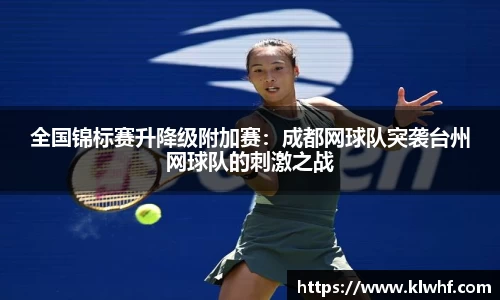 全国锦标赛升降级附加赛：成都网球队突袭台州网球队的刺激之战