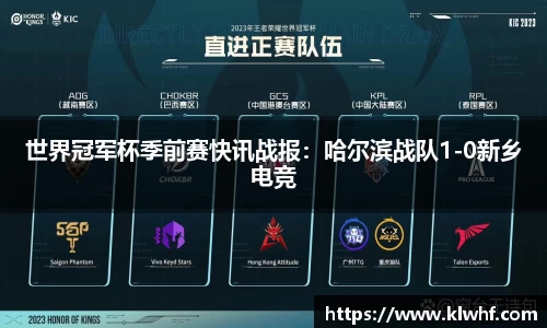 世界冠军杯季前赛快讯战报：哈尔滨战队1-0新乡电竞