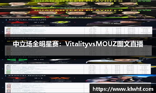 中立场全明星赛：VitalityvsMOUZ图文直播