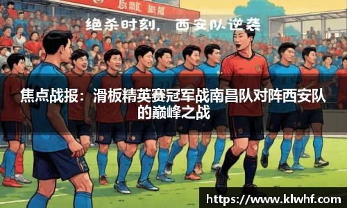 焦点战报：滑板精英赛冠军战南昌队对阵西安队的巅峰之战