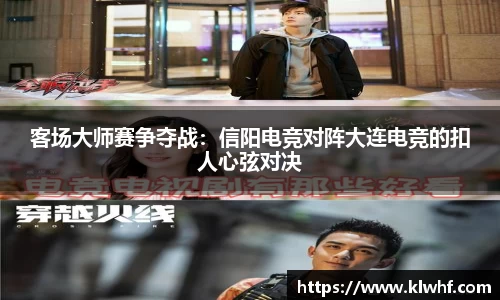客场大师赛争夺战：信阳电竞对阵大连电竞的扣人心弦对决