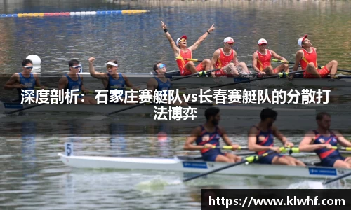 深度剖析：石家庄赛艇队vs长春赛艇队的分散打法博弈