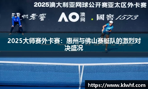 2025大师赛外卡赛：惠州与佛山赛艇队的激烈对决盛况