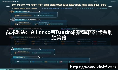 战术对决：Alliance与Tundra的冠军杯外卡赛制胜策略