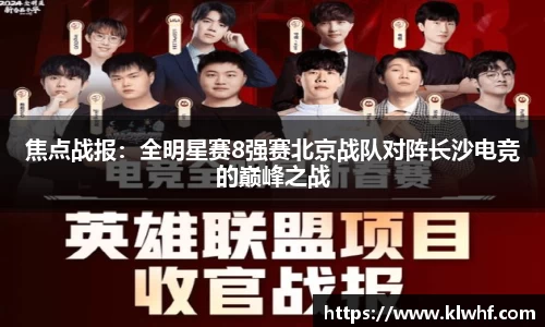 焦点战报：全明星赛8强赛北京战队对阵长沙电竞的巅峰之战