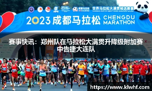 赛事快讯：郑州队在马拉松大满贯升降级附加赛中告捷大连队