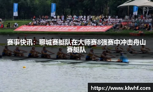 赛事快讯：聊城赛艇队在大师赛8强赛中冲击舟山赛艇队
