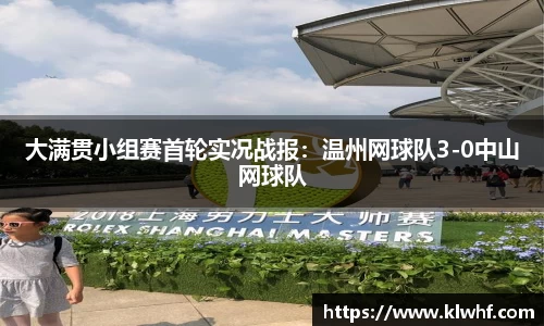 大满贯小组赛首轮实况战报：温州网球队3-0中山网球队