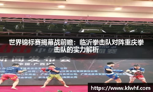 世界锦标赛揭幕战前瞻：临沂拳击队对阵重庆拳击队的实力解析