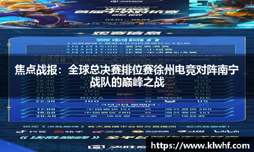 焦点战报：全球总决赛排位赛徐州电竞对阵南宁战队的巅峰之战