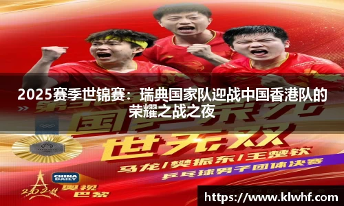 2025赛季世锦赛：瑞典国家队迎战中国香港队的荣耀之战之夜