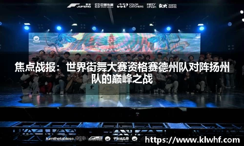 焦点战报：世界街舞大赛资格赛德州队对阵扬州队的巅峰之战