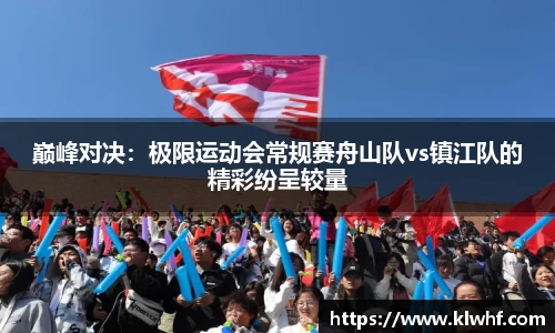 巅峰对决：极限运动会常规赛舟山队vs镇江队的精彩纷呈较量