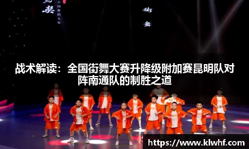 战术解读：全国街舞大赛升降级附加赛昆明队对阵南通队的制胜之道