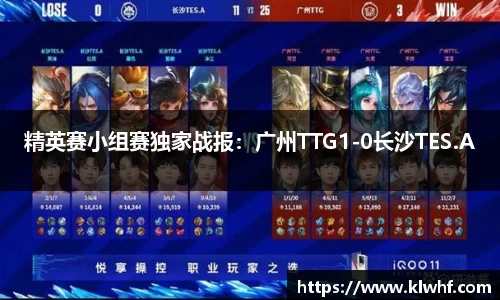精英赛小组赛独家战报：广州TTG1-0长沙TES.A