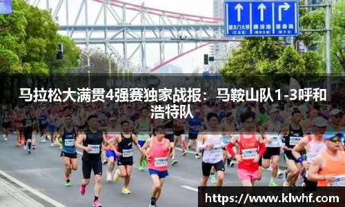 马拉松大满贯4强赛独家战报：马鞍山队1-3呼和浩特队