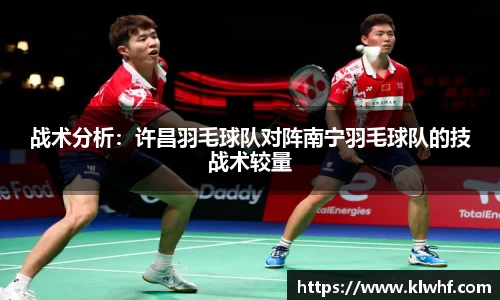 战术分析：许昌羽毛球队对阵南宁羽毛球队的技战术较量