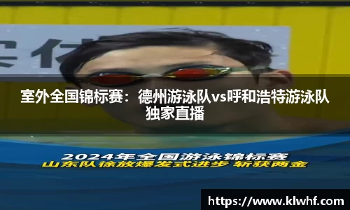 室外全国锦标赛：德州游泳队vs呼和浩特游泳队独家直播