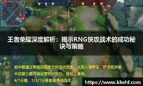 王者荣耀深度解析：揭示RNG快攻战术的成功秘诀与策略