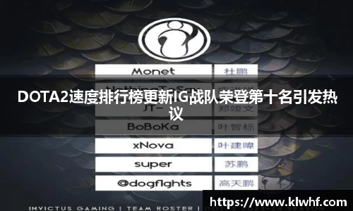 DOTA2速度排行榜更新IG战队荣登第十名引发热议
