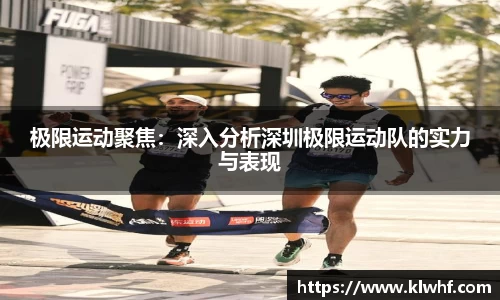 极限运动聚焦：深入分析深圳极限运动队的实力与表现