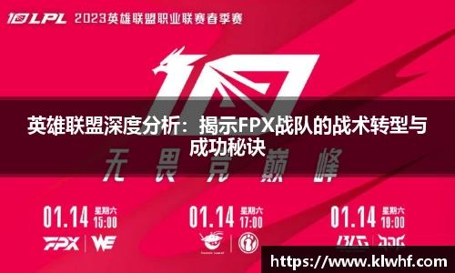 英雄联盟深度分析：揭示FPX战队的战术转型与成功秘诀