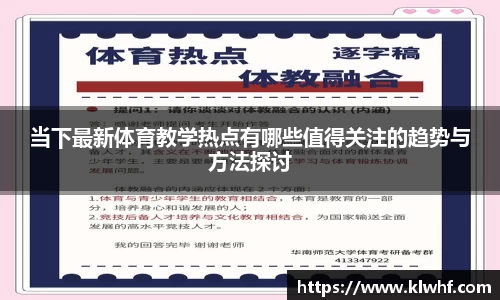 当下最新体育教学热点有哪些值得关注的趋势与方法探讨