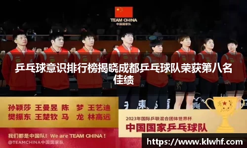 乒乓球意识排行榜揭晓成都乒乓球队荣获第八名佳绩