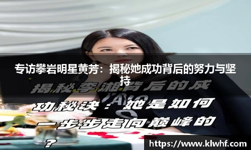 专访攀岩明星黄芳：揭秘她成功背后的努力与坚持