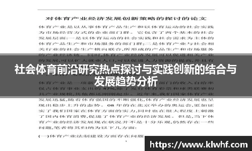 社会体育前沿研究热点探讨与实践创新的结合与发展趋势分析