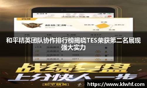 和平精英团队协作排行榜揭晓TES荣获第二名展现强大实力