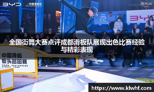 全国街舞大赛点评成都滑板队展现出色比赛经验与精彩表现