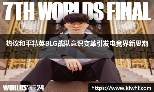 热议和平精英BLG战队意识变革引发电竞界新思潮