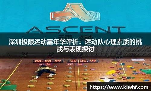 深圳极限运动嘉年华评析：运动队心理素质的挑战与表现探讨