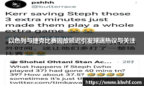 以色列与捷克比赛因故延迟引发球迷热议与关注