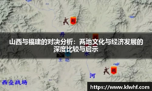 山西与福建的对决分析：两地文化与经济发展的深度比较与启示