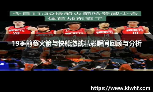 19季前赛火箭与快船激战精彩瞬间回顾与分析