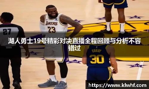 湖人勇士19号精彩对决直播全程回顾与分析不容错过